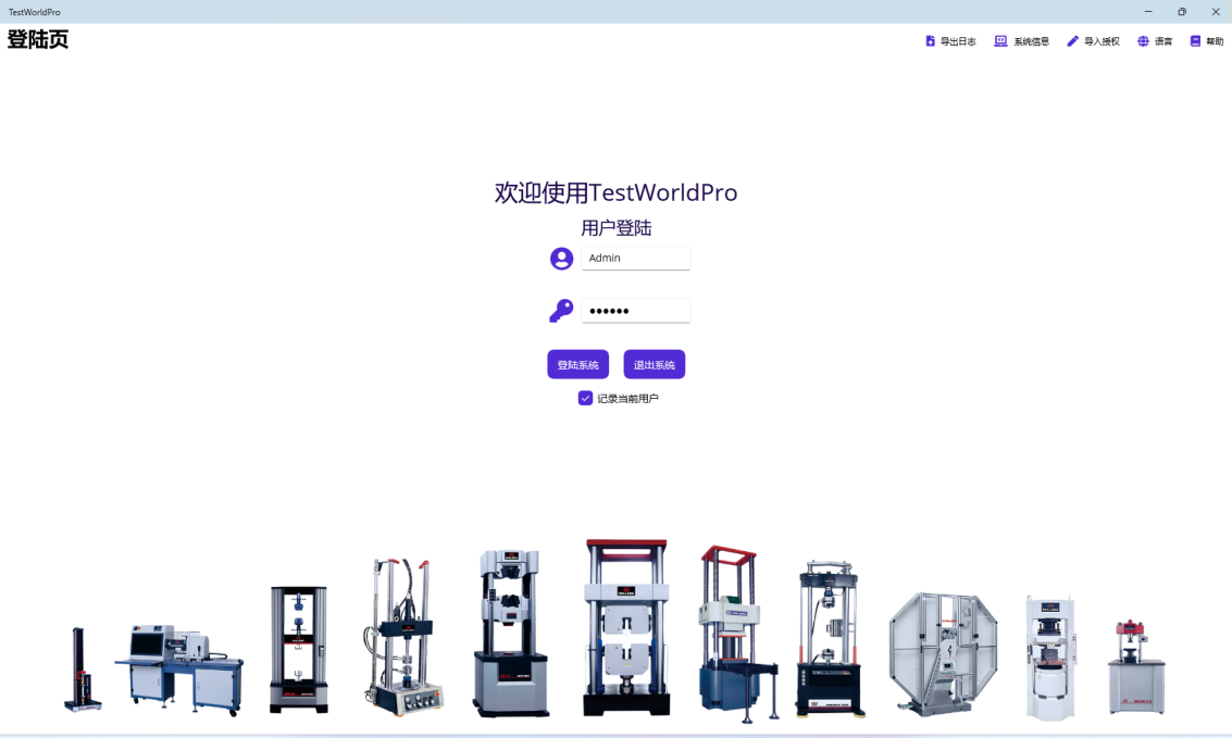 TestWorldPro試驗(yàn)軟件系統(tǒng)